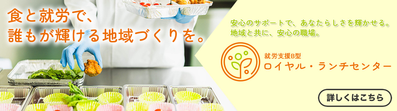 ロイヤル・ランチセンター| 就労支援B型|兵庫県宝塚市